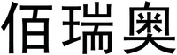BAI RUI AO.