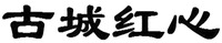 GU CHENG HONG XIN