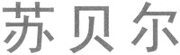 SU BEI ER
