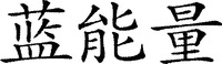 The transliteration of the Chinese characters is 