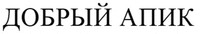 DOBRY APIK