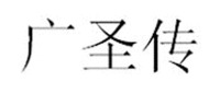 GUANG SHENG CHUAN