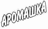 Aromashka