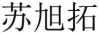 su xu tuo.