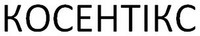  COSENTYX (UA Cyrillic 1). 