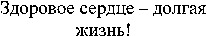 Zdorovoe serdtse - dolgaya zhizn!