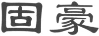 GU HAO