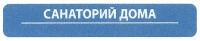 SANATORIY DOMA