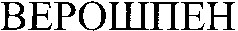 VEROSHPEN.