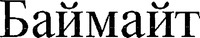 BAYMITE (Cyrillic)
