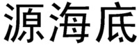 The transliteration of the three Chinese characters in the mark is “Yuan Hai Di”