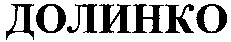 DOLINCO.