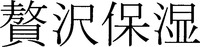 zeitakuhoshitsu.