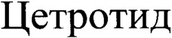  CETROTIDE. 