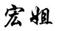  HONG JIE. 