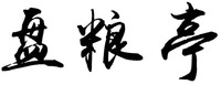  Pan Liang Ting 