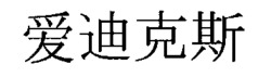 AI DI KE SI