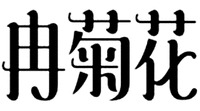  The transliteration of the first Chinese character is ran, the second one is ju, the third one is hua. 