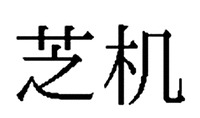 SHIBAKI