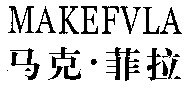 MAKEFVLA