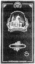 HRAM VELICOMUTCENICA DMITRIJA SOLUNSKOGO; VINO OTSA ANATOLIA; PROIZVEDENO V MOLDOVE.