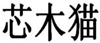 Xin mu mao.