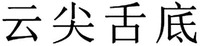 Yun Jian She Di