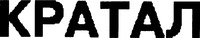 KRATAL