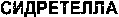  SIDRETELLA 