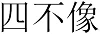  Si Bu Xiang 