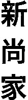 Xin shang jia.