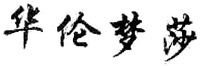 HUA LUN MENG SHA