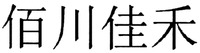 The mark consists of four Chinese characters as bai-chuan-jia-he in Chinese pinyin.