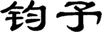 Jun yu.