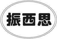zhen xi si