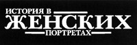 Istoriya v Zhenskih Portretah
