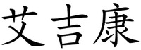 The transliteration of the Chinese characters is 