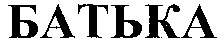 BATKA
