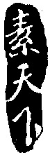 Su Tian Xia