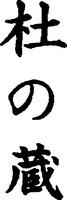  MORINOKURA 