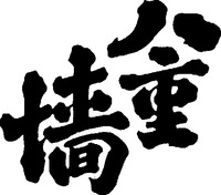 Yaegaki