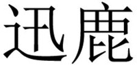 Xun Lu.