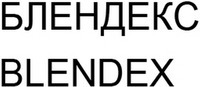 BLENDEX