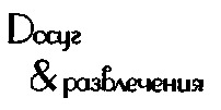  Dossoug & razvletchenia. 