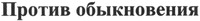  Protiv Obiknovenya 