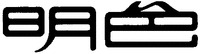 MEISHOKU