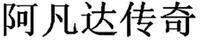 A FAN DA CHUAN QI