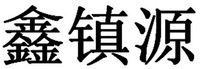 XIN ZHEN YUAN.