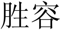 SHENG RONG