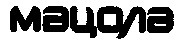 MACOLA.
